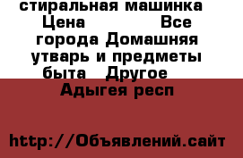 стиральная машинка › Цена ­ 18 000 - Все города Домашняя утварь и предметы быта » Другое   . Адыгея респ.